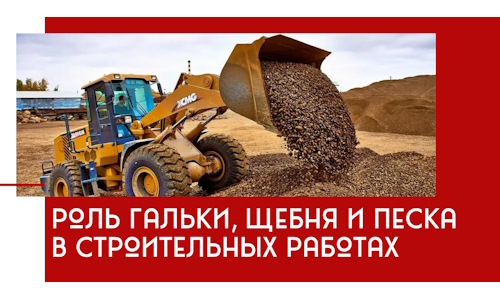 Роль гальки, щебня и песка в строительных работах в Рязани