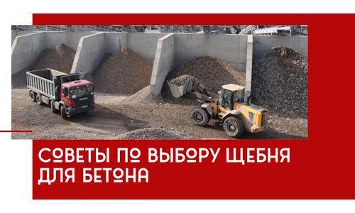 Советы по выбору щебня для бетона в Рязани