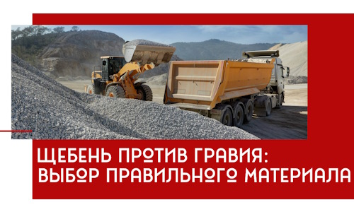 Щебень против гравия: выбор материала для строительных нужд в Рязани
